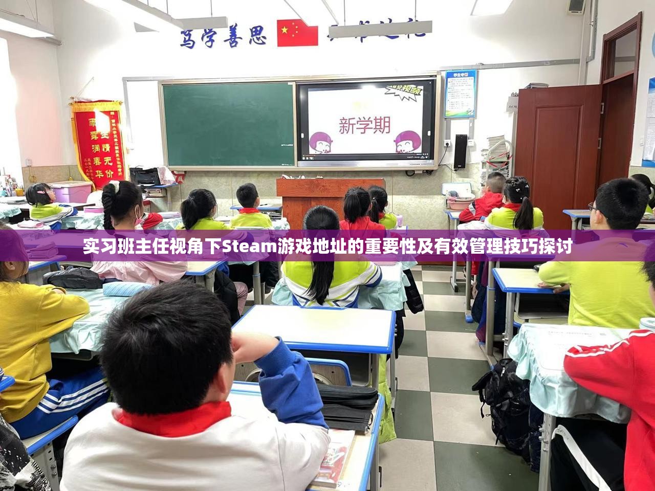 实习班主任视角下Steam游戏地址的重要性及有效管理技巧探讨