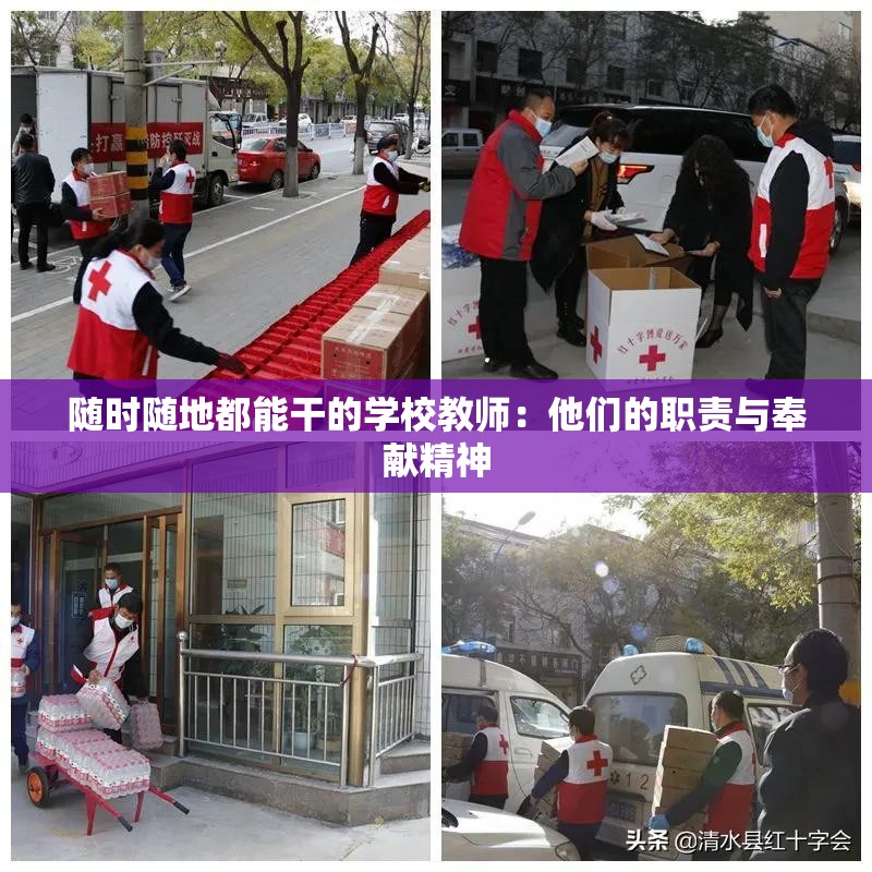 随时随地都能干的学校教师：他们的职责与奉献精神