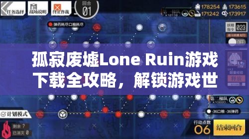 孤寂废墟Lone Ruin游戏下载全攻略，解锁游戏世界的每一步详细指南