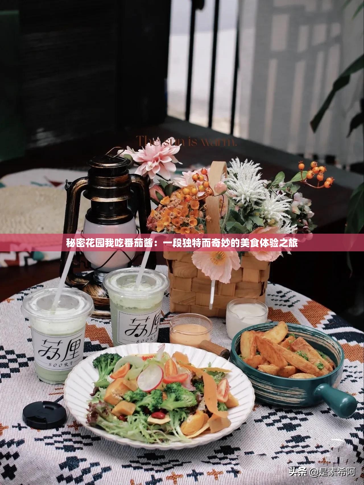 秘密花园我吃番茄酱：一段独特而奇妙的美食体验之旅