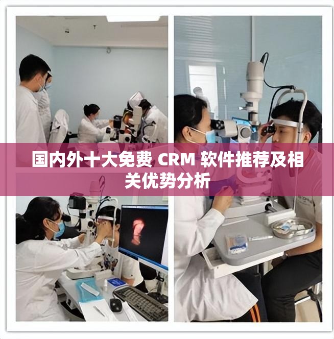 国内外十大免费 CRM 软件推荐及相关优势分析