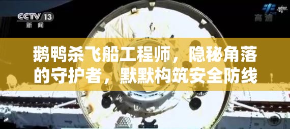 鹅鸭杀飞船工程师，隐秘角落的守护者，默默构筑安全防线