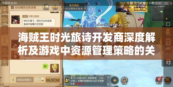 海贼王时光旅诗开发商深度解析及游戏中资源管理策略的关键性探讨