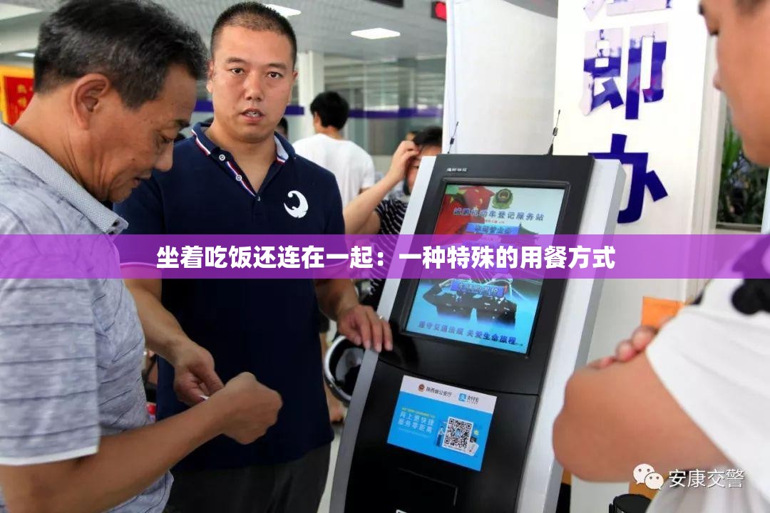 坐着吃饭还连在一起：一种特殊的用餐方式