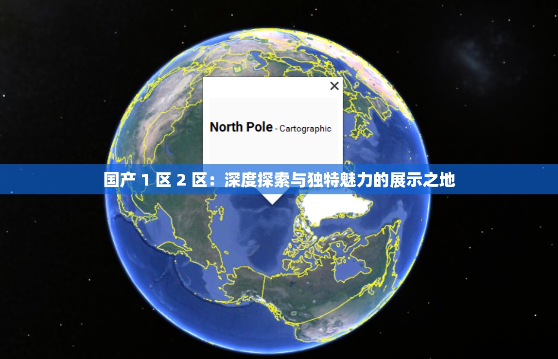 国产 1 区 2 区：深度探索与独特魅力的展示之地