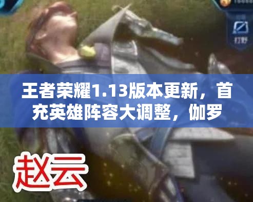 王者荣耀1.13版本更新，首充英雄阵容大调整，伽罗惊艳亮相成新宠