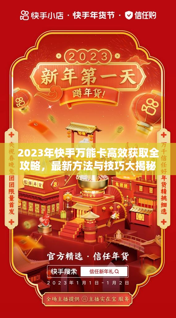 2023年快手万能卡高效获取全攻略，最新方法与技巧大揭秘