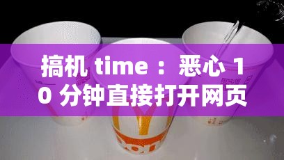 搞机 time ：恶心 10 分钟直接打开网页