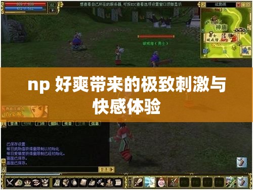 np 好爽带来的极致刺激与快感体验