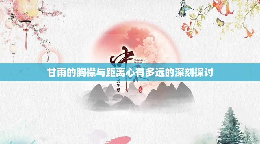 甘雨的胸襟与距离心有多远的深刻探讨
