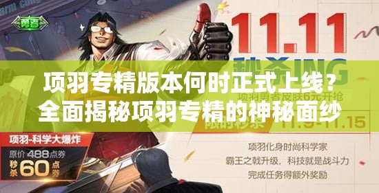项羽专精版本何时正式上线？全面揭秘项羽专精的神秘面纱与细节