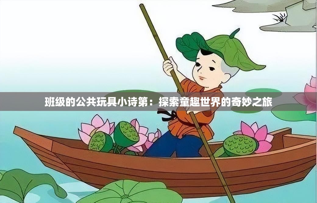 班级的公共玩具小诗第：探索童趣世界的奇妙之旅