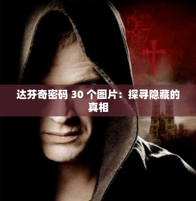 达芬奇密码 30 个图片：探寻隐藏的真相