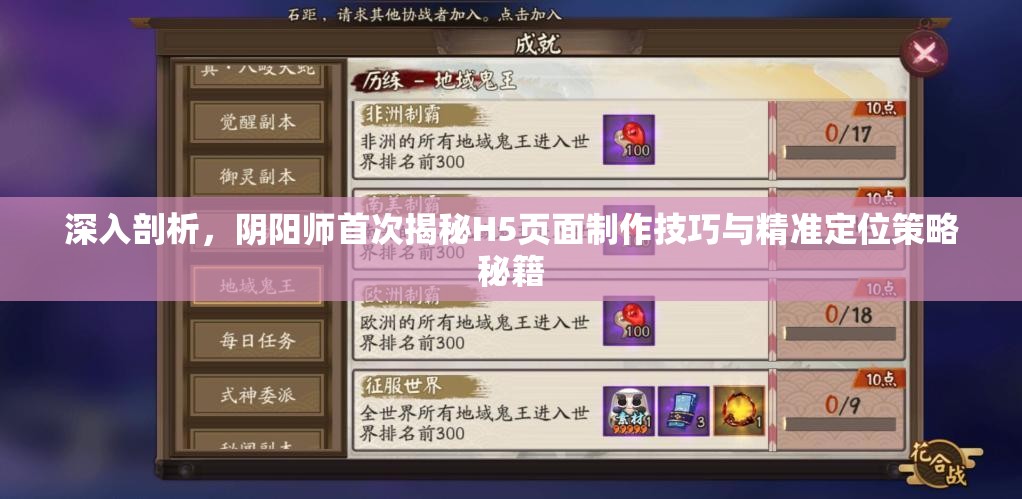 深入剖析，阴阳师首次揭秘H5页面制作技巧与精准定位策略秘籍