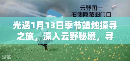 光遇1月13日季节蜡烛探寻之旅，深入云野秘境，寻找隐藏的蜡烛光芒