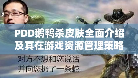 PDD鹅鸭杀皮肤全面介绍及其在游戏资源管理策略中的关键性地位