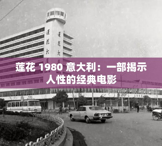 莲花 1980 意大利：一部揭示人性的经典电影