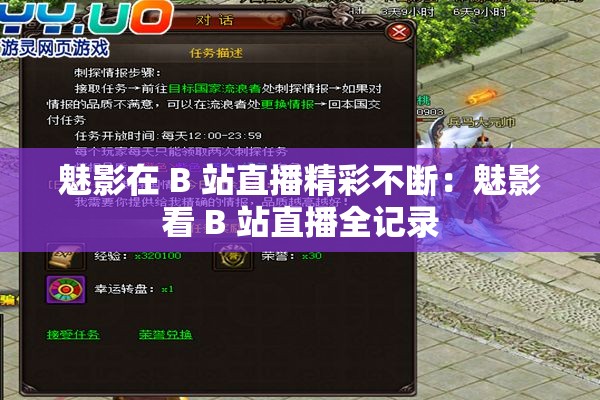 魅影在 B 站直播精彩不断：魅影看 B 站直播全记录