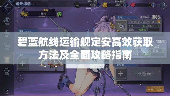 碧蓝航线运输舰定安高效获取方法及全面攻略指南