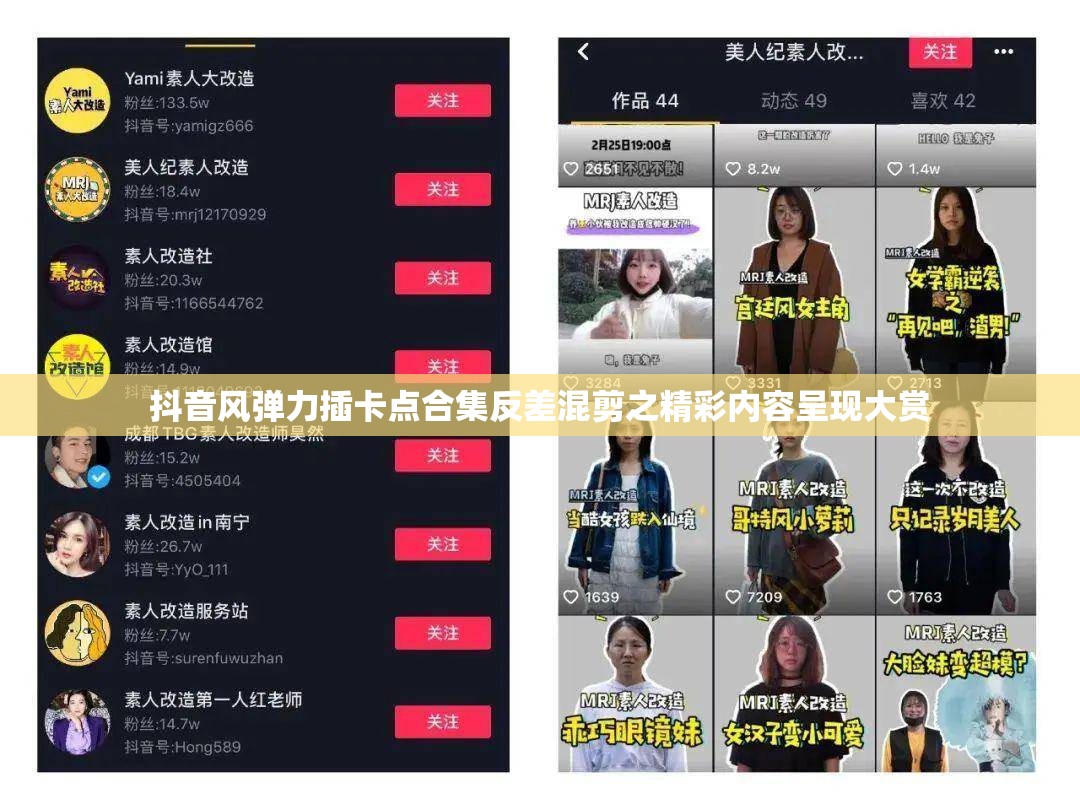 抖音风弹力插卡点合集反差混剪之精彩内容呈现大赏