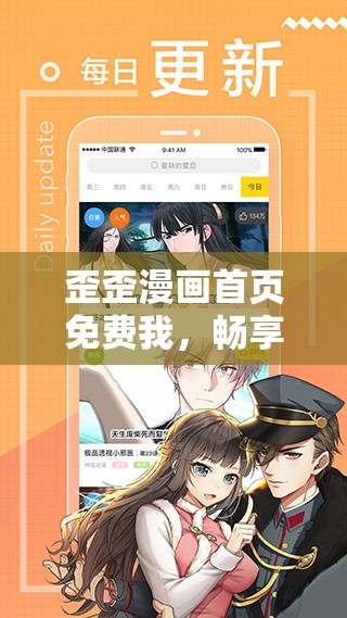歪歪漫画首页免费我，畅享精彩漫画之旅