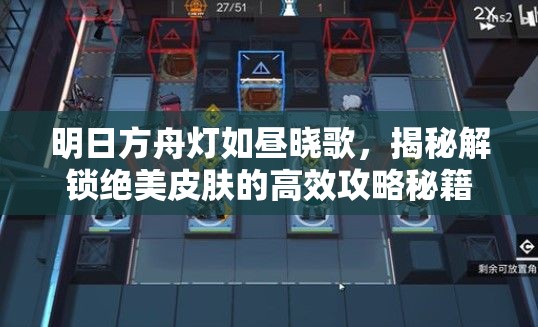 明日方舟灯如昼晓歌，揭秘解锁绝美皮肤的高效攻略秘籍