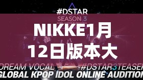 NIKKE1月12日版本大更新，D-OUTSIDERS活动剧情全面揭秘与上线