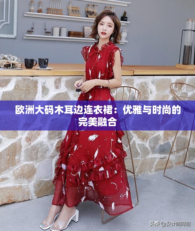 欧洲大码木耳边连衣裙：优雅与时尚的完美融合