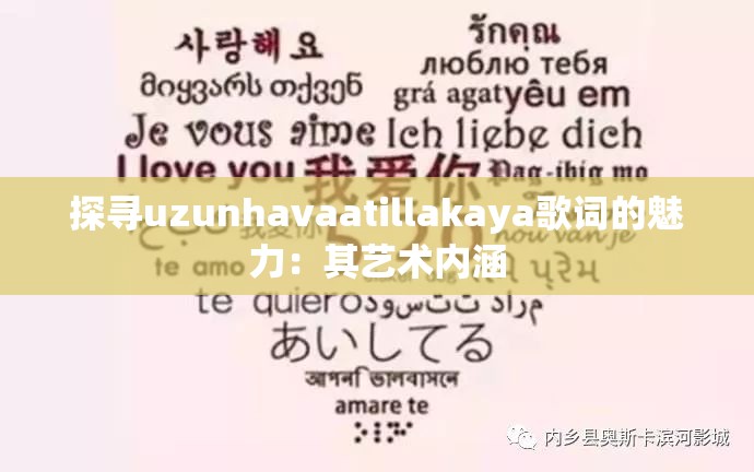 探寻uzunhavaatillakaya歌词的魅力：其艺术内涵