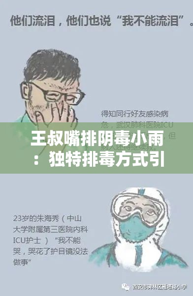 王叔嘴排阴毒小雨：独特排毒方式引关注