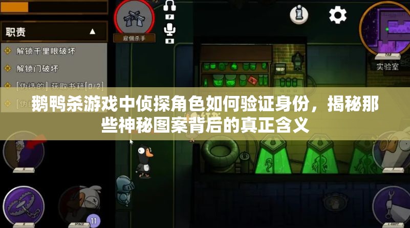 鹅鸭杀游戏中侦探角色如何验证身份，揭秘那些神秘图案背后的真正含义