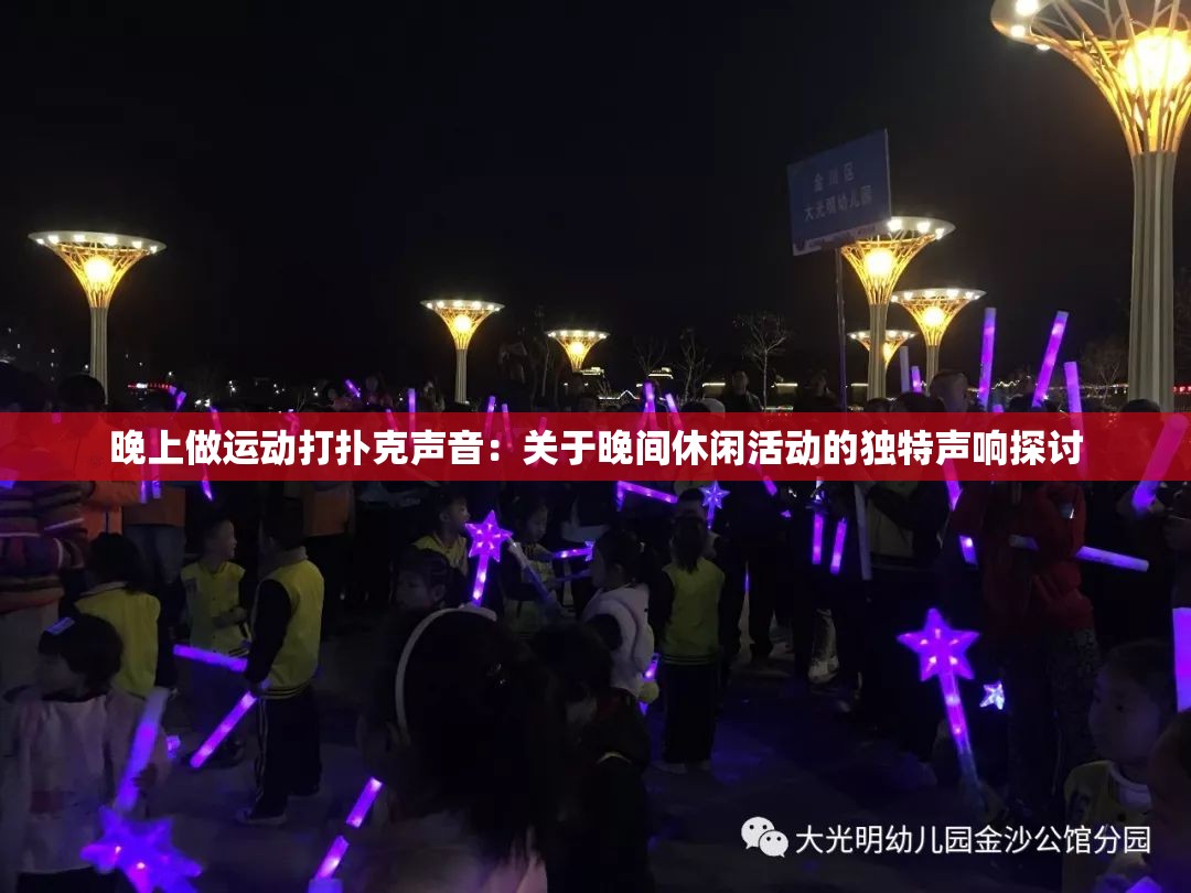 晚上做运动打扑克声音：关于晚间休闲活动的独特声响探讨