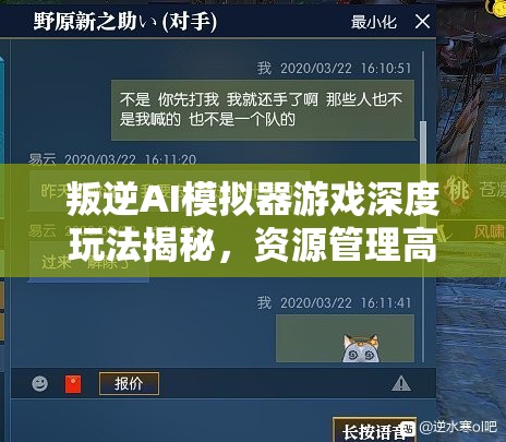 叛逆AI模拟器游戏深度玩法揭秘，资源管理高效技巧及避免资源浪费策略指南