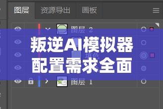 叛逆AI模拟器配置需求全面解析，轻松上手还是面临重重挑战？