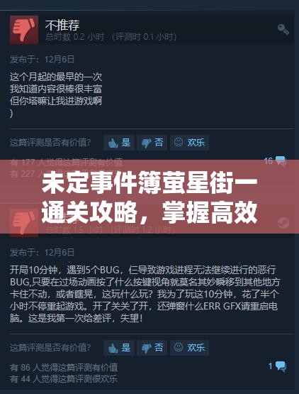 未定事件簿萤星街一通关攻略，掌握高效过关技巧，优化资源管理与利用策略