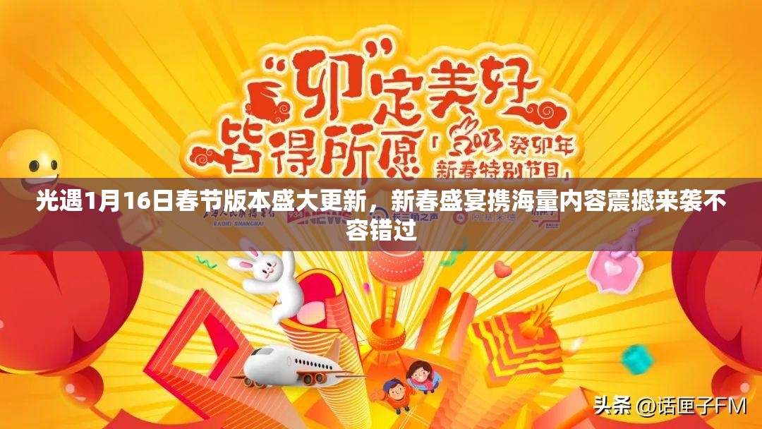 光遇1月16日春节版本盛大更新，新春盛宴携海量内容震撼来袭不容错过