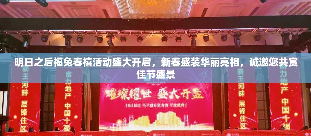 明日之后福兔春禧活动盛大开启，新春盛装华丽亮相，诚邀您共赏佳节盛景