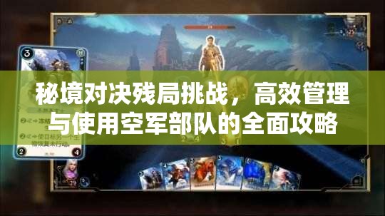 秘境对决残局挑战，高效管理与使用空军部队的全面攻略
