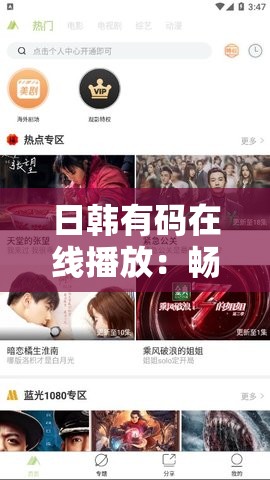 日韩有码在线播放：畅享独特影视魅力