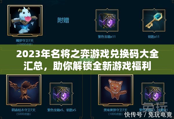 2023年名将之弈游戏兑换码大全汇总，助你解锁全新游戏福利