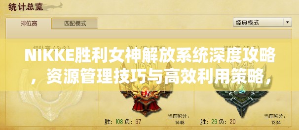 NIKKE胜利女神解放系统深度攻略，资源管理技巧与高效利用策略，实现价值最大化