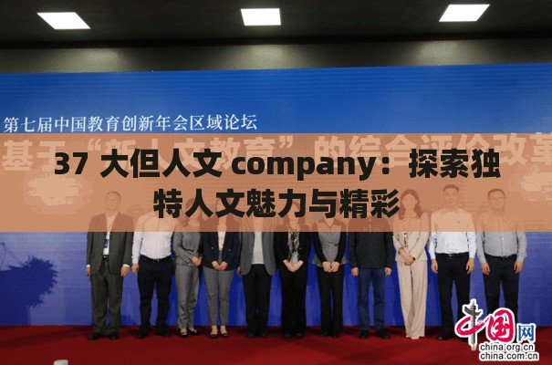37 大但人文 company：探索独特人文魅力与精彩