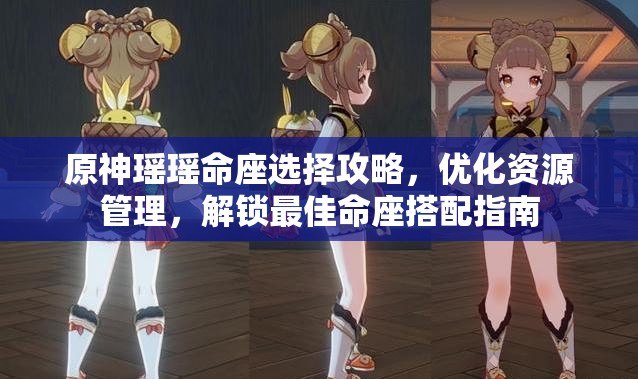 原神瑶瑶命座选择攻略，优化资源管理，解锁最佳命座搭配指南