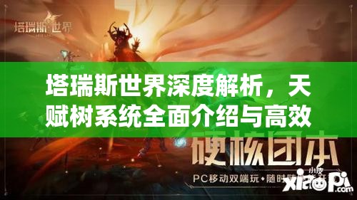 塔瑞斯世界深度解析，天赋树系统全面介绍与高效利用策略指南