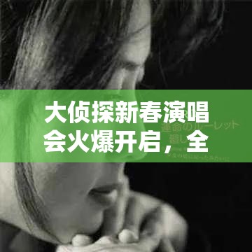 大侦探新春演唱会火爆开启，全面解锁在线观看详细攻略指南