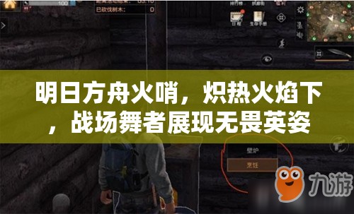 明日方舟火哨，炽热火焰下，战场舞者展现无畏英姿