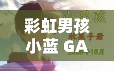 彩虹男孩小蓝 GARY 的独特魅力与故事