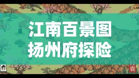 江南百景图扬州府探险旧事，百里沉香深度攻略，揭秘资源管理的精妙艺术