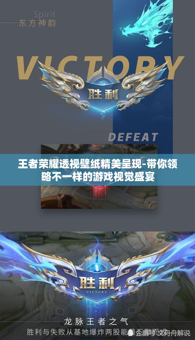 王者荣耀透视壁纸精美呈现-带你领略不一样的游戏视觉盛宴