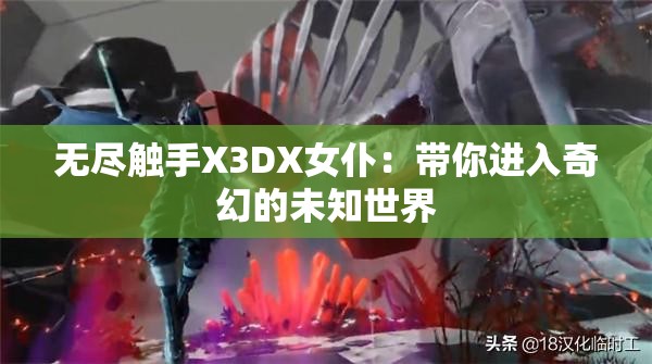 无尽触手X3DX女仆：带你进入奇幻的未知世界